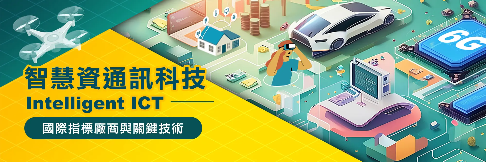 智慧資通訊科技