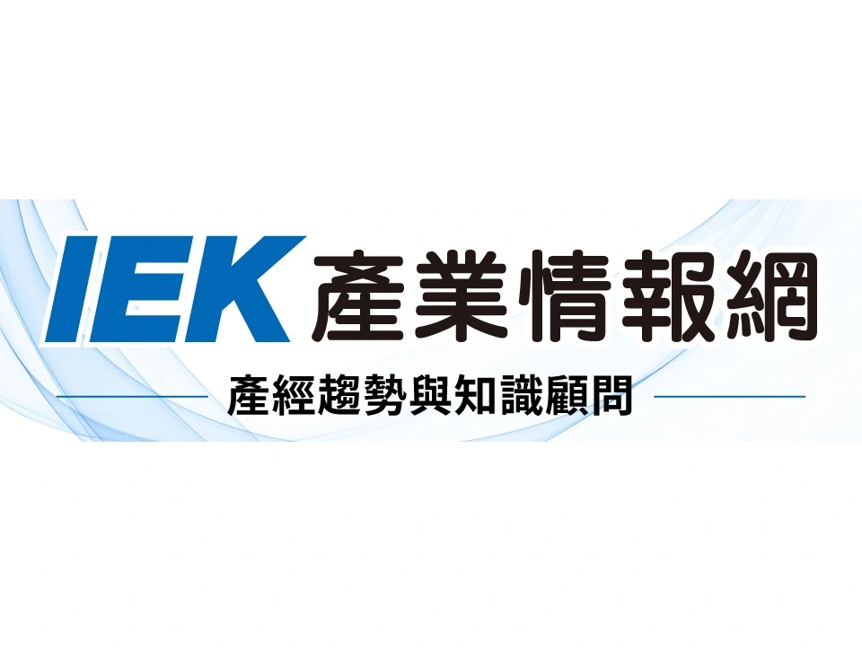 IEK 產業情報網