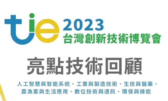 2023 TIE亮點技術